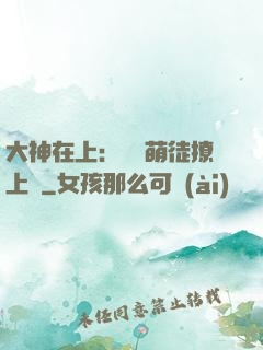 大神在上：親親萌徒撩上癮