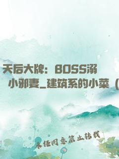 天后大牌：BOSS溺寵小邪妻