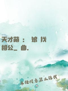 天才萌寶：給娘親找個相公