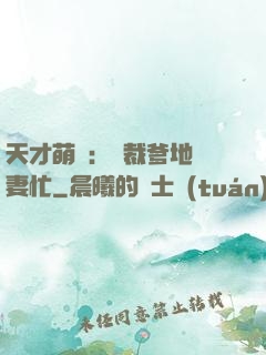 天才萌寶：總裁爹地寵妻忙