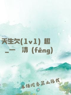 天生欠(1v1)筆趣閣