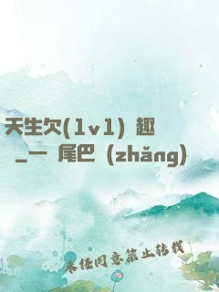 天生欠(1v1)筆趣閣