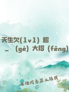 天生欠(1v1)筆趣閣