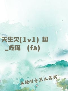 天生欠(1v1)筆趣閣
