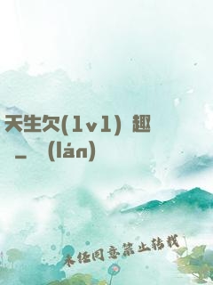 天生欠(1v1)筆趣閣