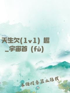 天生欠(1v1)筆趣閣