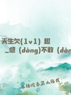 天生欠(1v1)筆趣閣