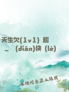 天生欠(1v1)筆趣閣