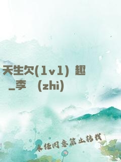 天生欠(1v1)筆趣閣