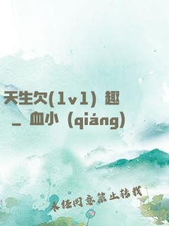 天生欠(1v1)筆趣閣