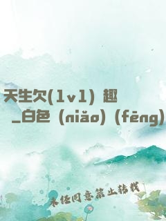天生欠(1v1)筆趣閣