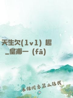 天生欠(1v1)筆趣閣