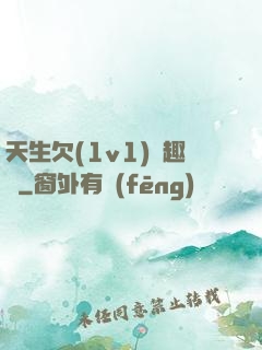 天生欠(1v1)筆趣閣
