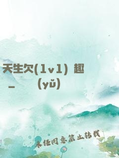 天生欠(1v1)筆趣閣