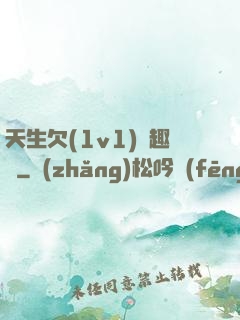 天生欠(1v1)筆趣閣
