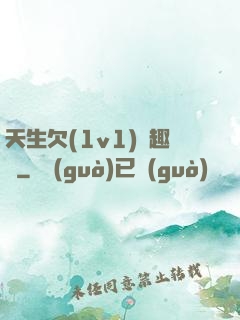 天生欠(1v1)筆趣閣