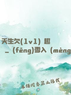 天生欠(1v1)筆趣閣