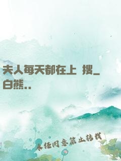 夫人每天都在上熱搜