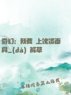 奇幻：我要帶上傀儡面具