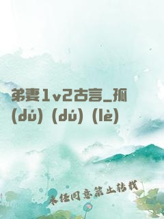 奪弟妻1v2古言
