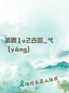 奪弟妻1v2古言