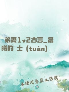 奪弟妻1v2古言