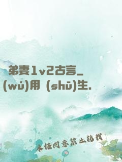 奪弟妻1v2古言