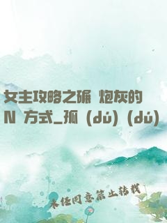 女主攻略之碾壓炮灰的N種方式