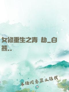 女修重生之青鳳劫