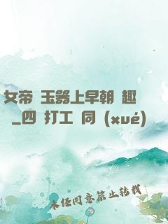 女帝夾玉器上早朝筆趣閣