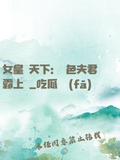 女皇傾天下：絕色夫君霸上門
