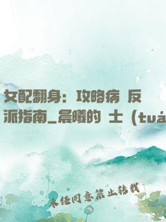 女配翻身：攻略病嬌反派指南