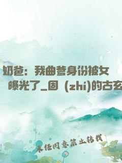 奶爸：我曲爹身份被女兒曝光了