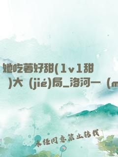 她吃著好甜(1v1甜寵)大結(jié)局
