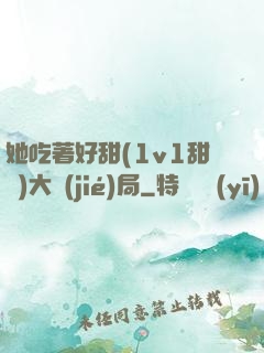 她吃著好甜(1v1甜寵)大結(jié)局