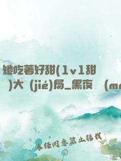 她吃著好甜(1v1甜寵)大結(jié)局