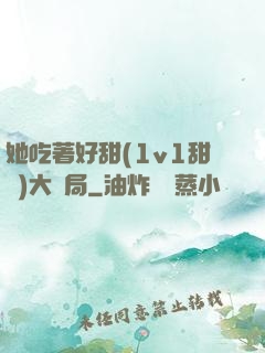 她吃著好甜(1v1甜寵)大結局