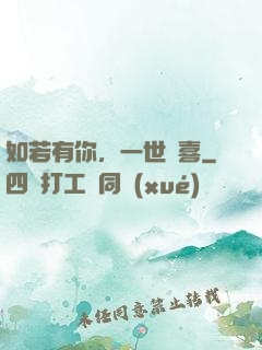 如若有你，一世歡喜