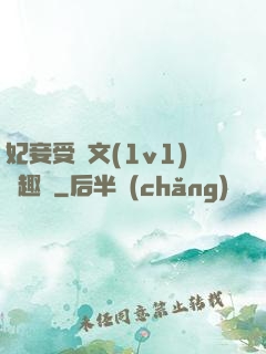 妃妾受罰文(1v1)筆趣閣