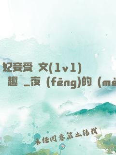 妃妾受罰文(1v1)筆趣閣