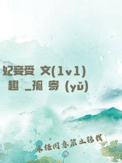 妃妾受罰文(1v1)筆趣閣