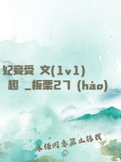 妃妾受罰文(1v1)筆趣閣