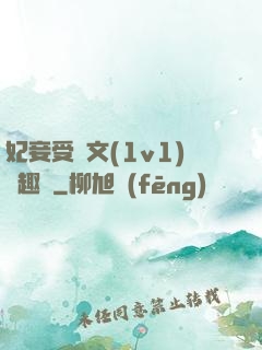 妃妾受罰文(1v1)筆趣閣