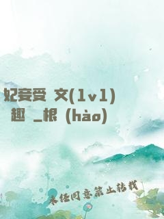 妃妾受罰文(1v1)筆趣閣