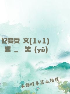 妃妾受罰文(1v1)筆趣閣