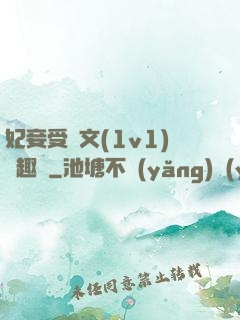 妃妾受罰文(1v1)筆趣閣