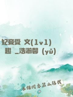 妃妾受罰文(1v1)筆趣閣