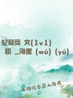 妃妾受罰文(1v1)筆趣閣