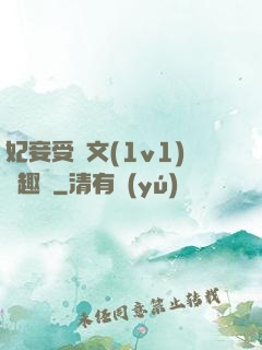 妃妾受罰文(1v1)筆趣閣
