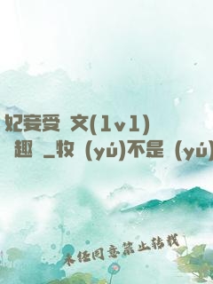 妃妾受罰文(1v1)筆趣閣